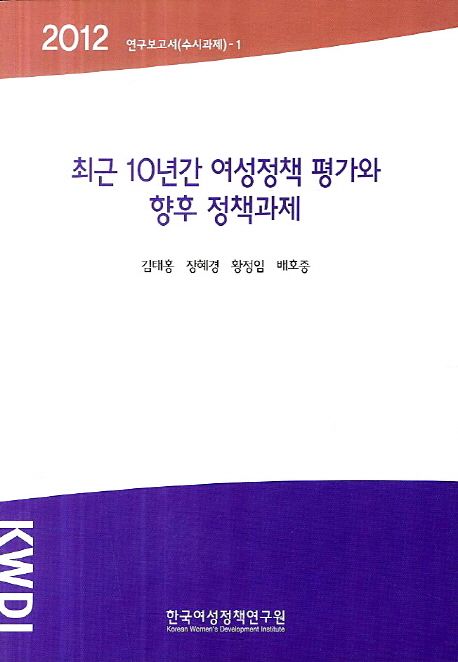 최근 10년간 여성정책 평가와 향후 정책과제 / 김태홍 연구책임  ; 장혜경 ; 황정임 ; 배호중 공...