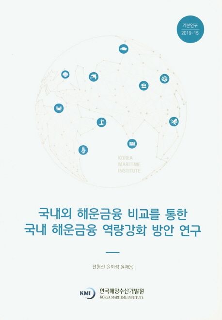 국내외 해운금융 비교를 통한 국내 해운금융 역량강화 방안 연구