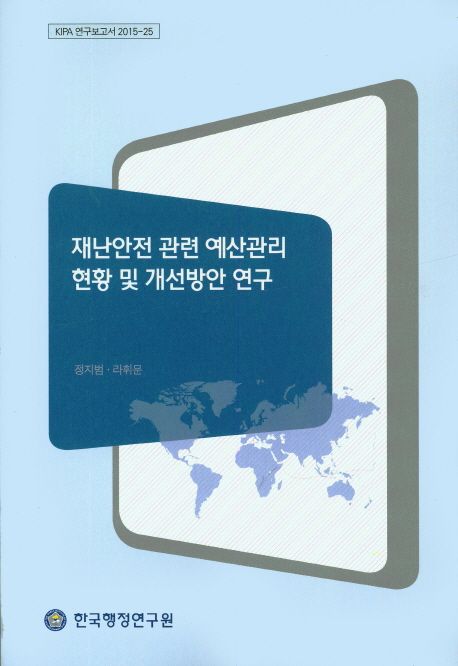 재난안전 관련 예산관리 현황 및 개선방안 연구