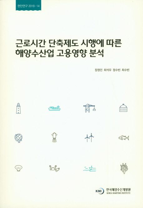 근로시간 단축제도 시행에 따른 해양수산산업 고용영향 분석
