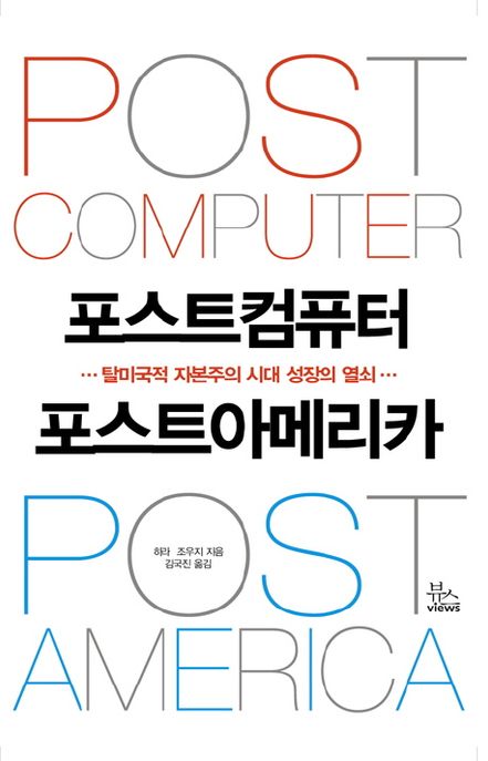 포스트컴퓨터 포스트아메리카 = Post computer post America