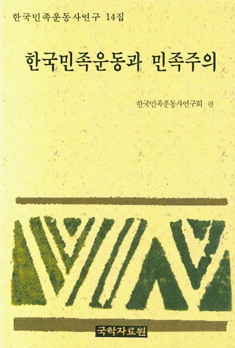 한국민족운동과 민족주의