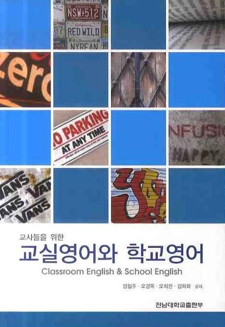 (교사들을 위한)교실영어와 학교영어 = Classroom Engilsh & School English