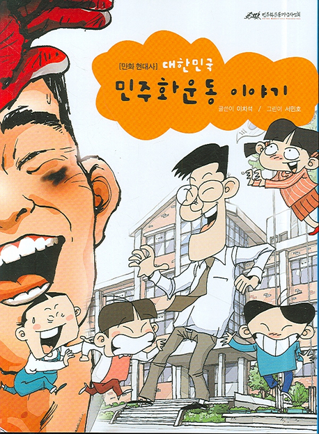 대한민국 민주화운동 이야기 : 만화 현대사