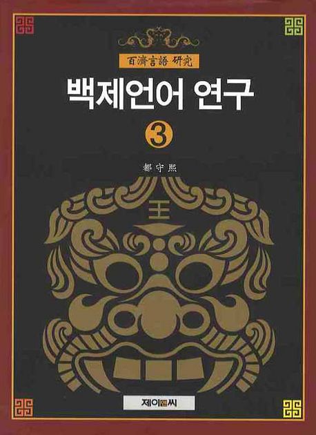 백제언어 연구. 3