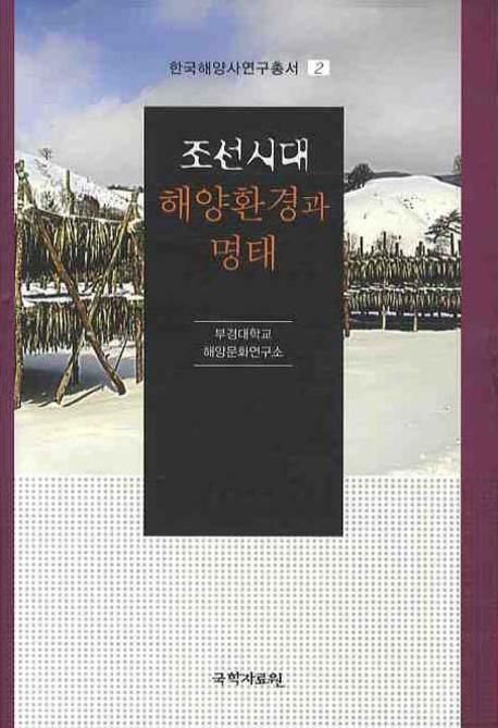 조선시대 해양환경과 명태