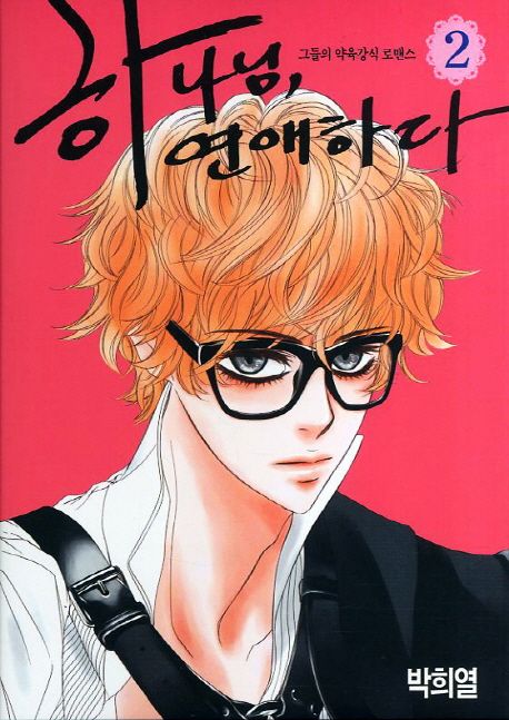 하나님, 연애하다