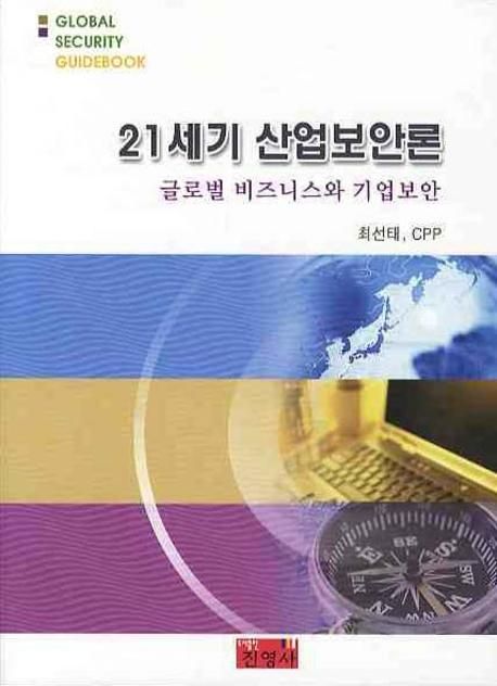 21세기 산업보안론  : 글로벌 비즈니스와 기업보안