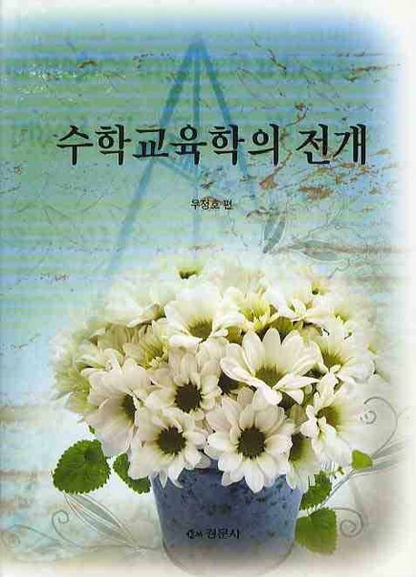 수학교육학의 전개