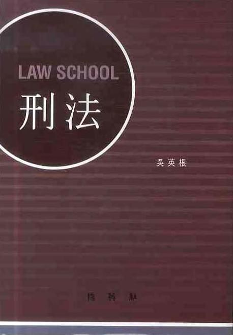 (Law School)刑法