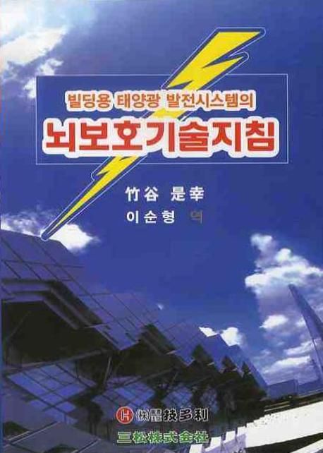 빌딩용 태양광 발전시스템의 뇌보호기술지침 / 竹谷 是幸 저 ; 이순형 역