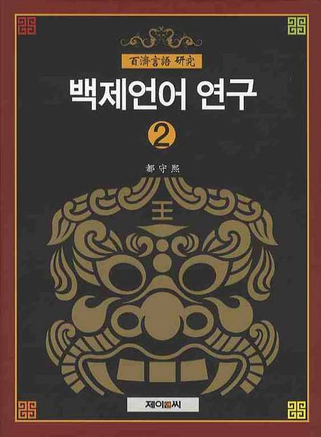 백제언어 연구. 2