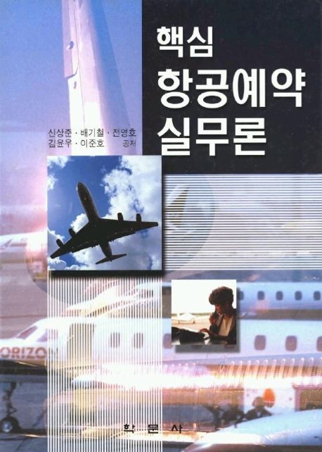 핵심 항공예약실무론 - [전자책]