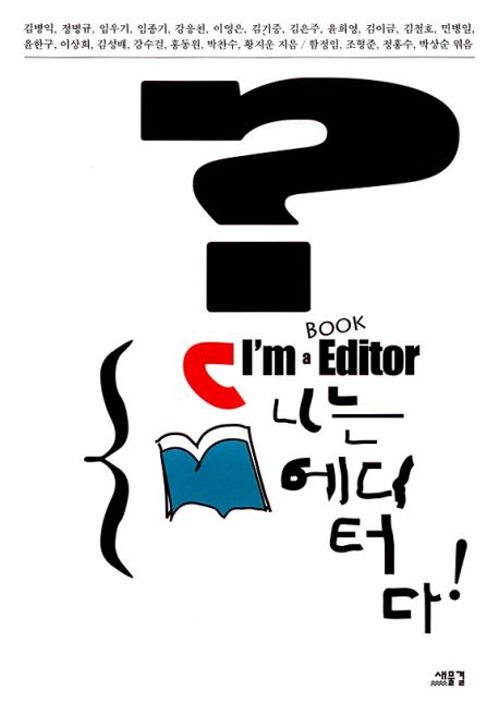 나는 에디터다!  = Im a book editor