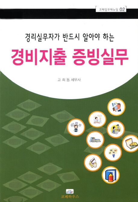 (경리실무자가 반드시 알아야 하는)경비지출 증빙실무