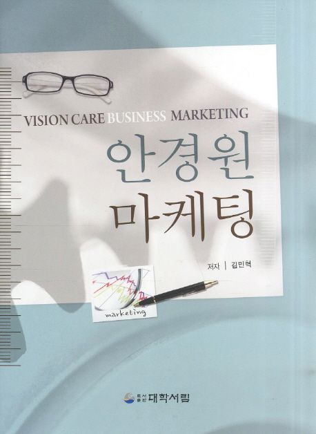 안경원 마케팅 = Vision care business marketing / 김민혁 지음