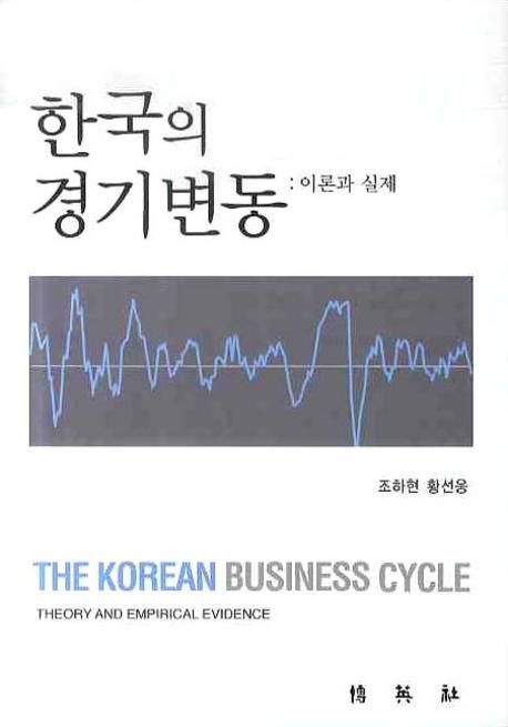 한국의 경기변동  :  이론과 실제