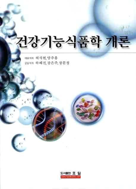 건강기능식품학 개론