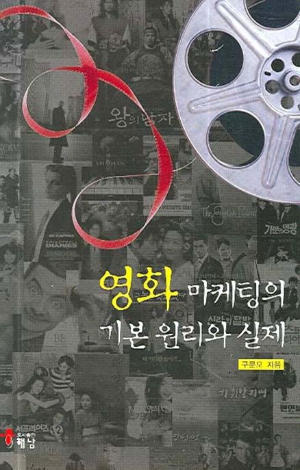 영화 마케팅의 기본원리와 실제