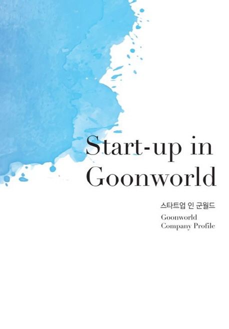 스타트업 인 군월드(Start-up in Goonworld)