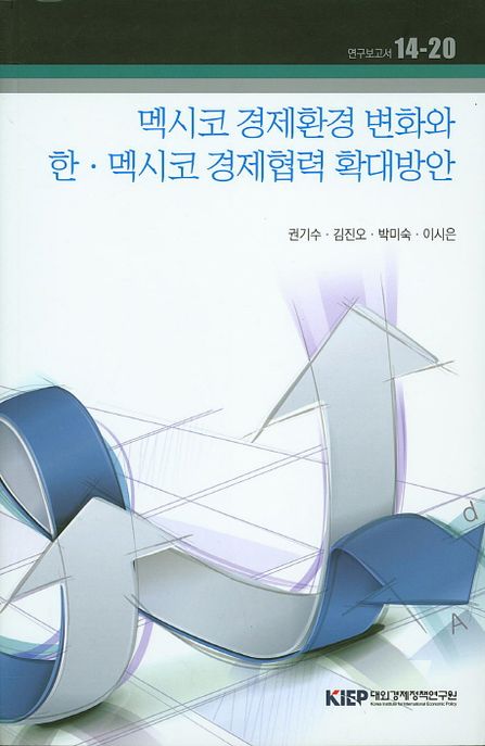 멕시코 경제환경 변화와 한·멕시코 경제협력 확대방안