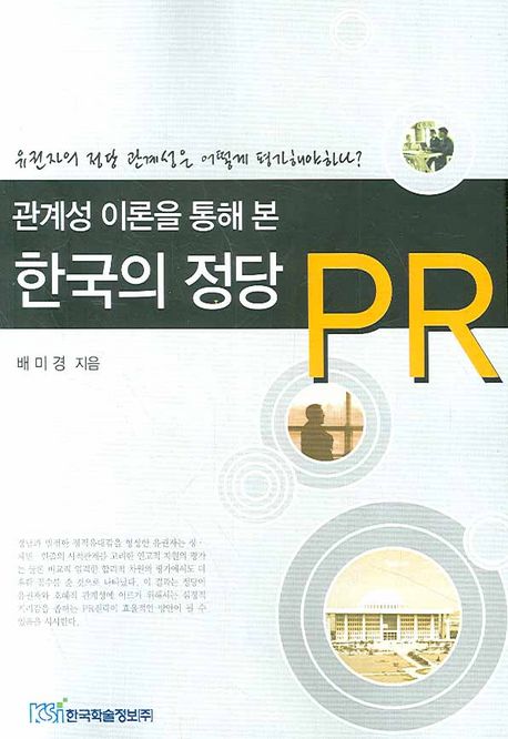 (관계성 이론을 통해 본) 한국의 정당 PR