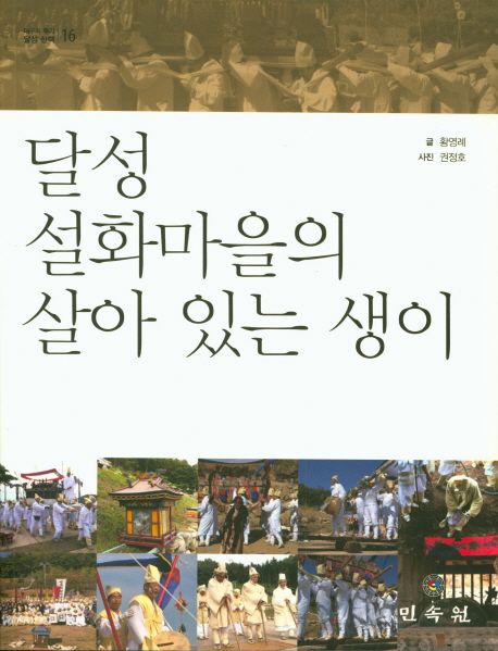 달성 설화마을의 살아 있는 생이