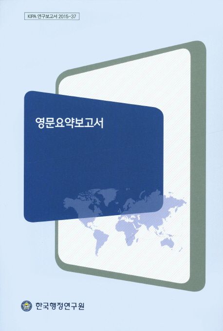 영문요약보고서 : 한국행정연구원 편