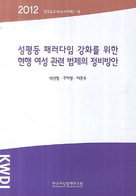 성평등 패러다임 강화를 위한 현행 여성 관련 법제의 정비방안