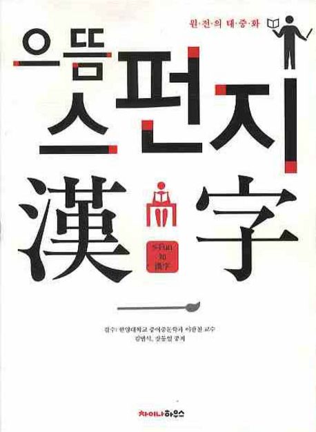 (으뜸) 스펀지 漢字