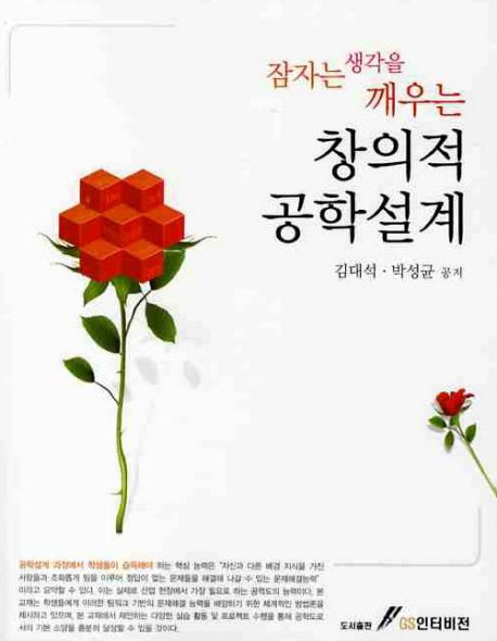 창의적 공학설계 (잠자는 생각을 깨우는)