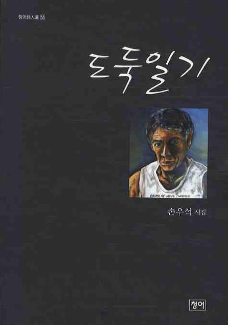 도둑일기- [전자책] : 손우석 시집