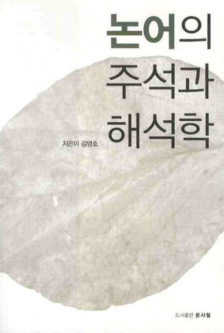 논어의 주석과 해석학 / 김영호 지음