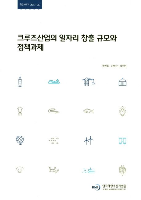 크루즈산업의 일자리 창출 규모와 정책과제 = A study on the job creation of the cruise industry and policy direction