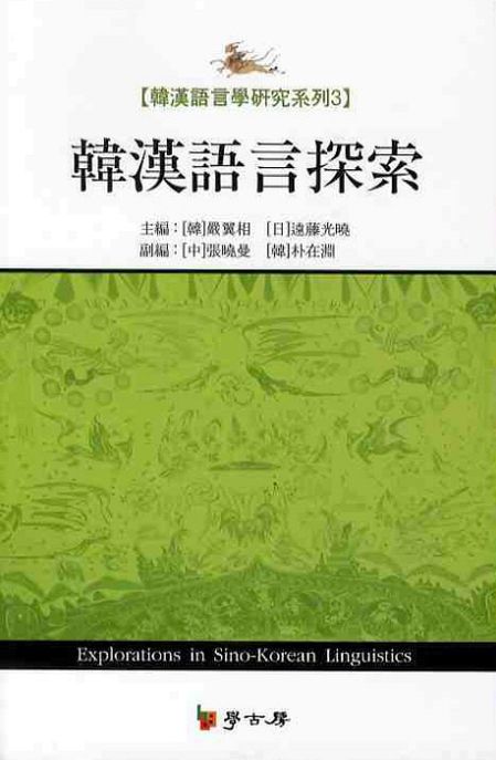 韓漢語言探索 / 嚴翼相 ; 遠藤光曉 主編 ; 張曉曼 ; 朴在淵 副編