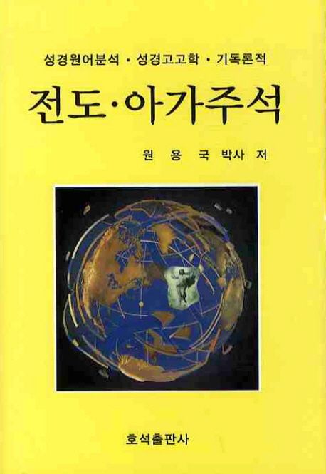 전도 아가주석 (성경원어분석 성경고고학 기독론적)