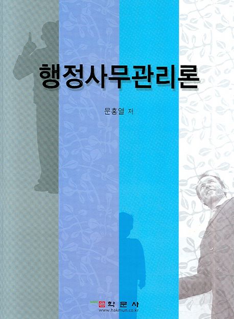 행정사무관리론 / 문홍열 저