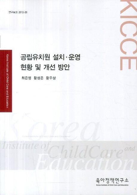 공립유치원 설치·운영 현황 및 개선 방안 / 최은영 ; 황성온 ; 황우상 등저