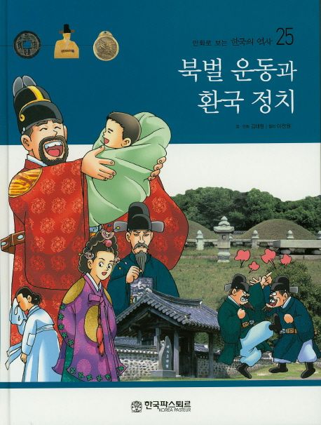 만화로 보는 한국의 역사 25 북벌 운동과 환국 정치 (양장)