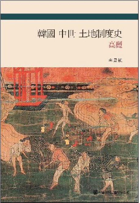 한국 중세 토지제도사 : 고려 = (The) agrarian relationships in the medieval Korea : the Koryeo peroid