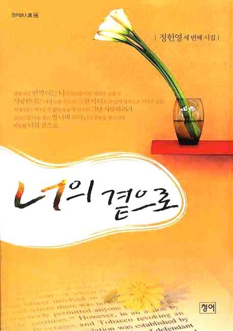너의 곁으로 - [전자책] : 정헌영 세 번째 시집 / 정헌영 지음