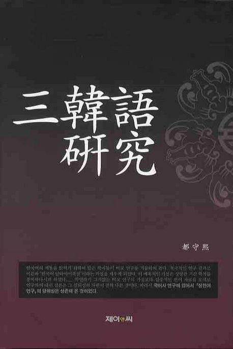 三韓語 硏究