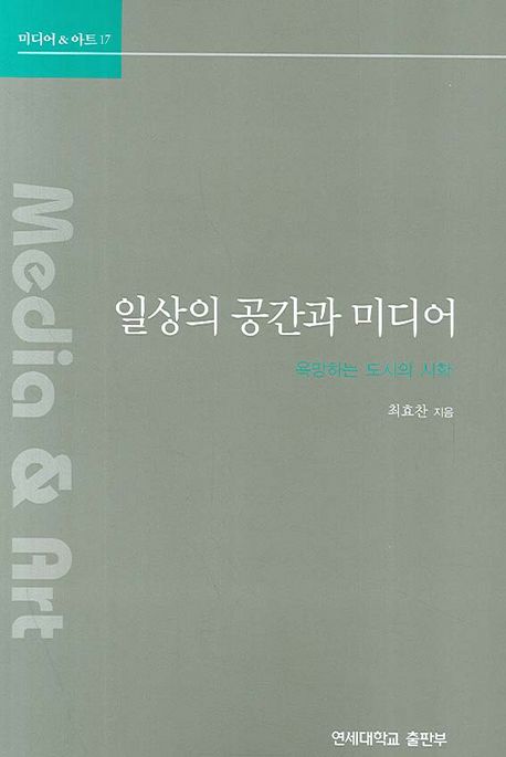 일상의 공간과 미디어  : 욕망하는 도시의 시학