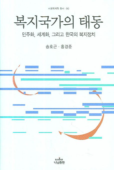 복지국가의 태동 = (The)birth of welfare state : globalization democratization and the new politics of welfare in South Korea : 민주화 세계화 그리고 한국의 복지정치