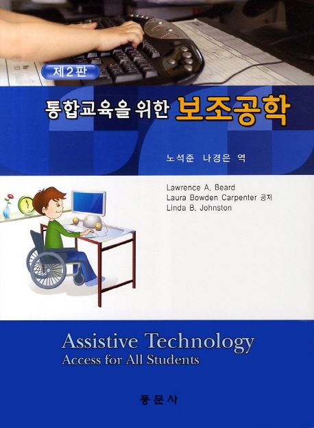 (통합교육을 위한) 보조공학