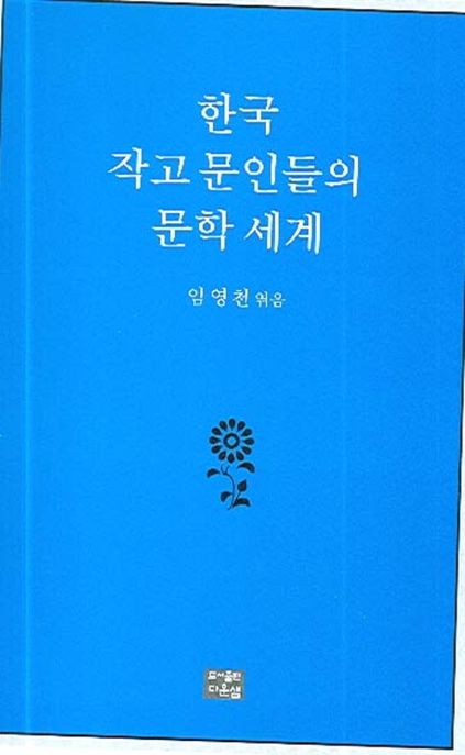 한국 작고 문인들의 문학 세계