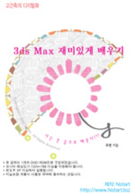 (동영상으로 배우는) 3ds Max 재미있게 배우기 - [DVD]