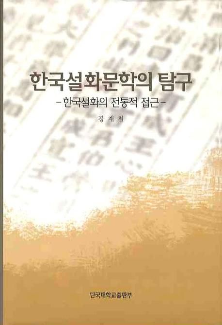 한국설화문학의 탐구  : 한국설화의 전통적 접근