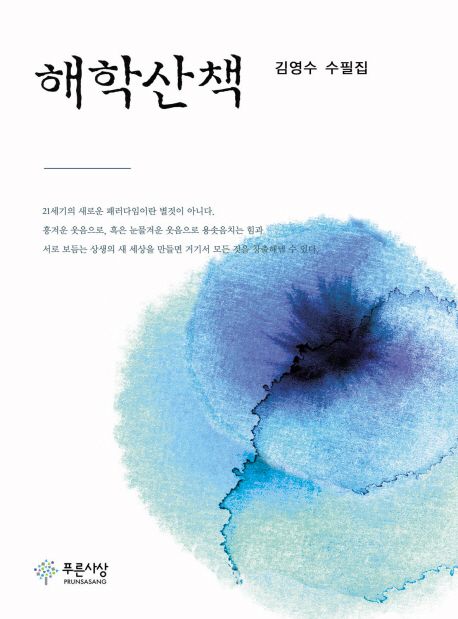 해학산책  : 김영수 수필집