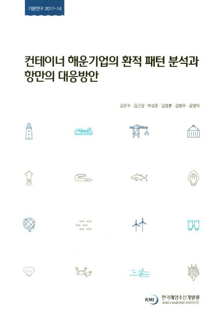 컨테이너 해운기업의 환적 패턴 분석과 항만의 대응방안 = Port Sategies Based on the Analysis of the Transshipment Patterns for the Container Shipping Companies